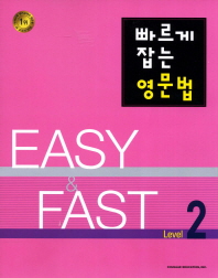 빠르게 잡는 영문법 Level 2 - Easy & Fast (2011)
